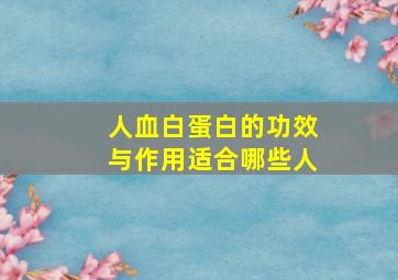 人血白蛋白的功效与作用适合哪些人