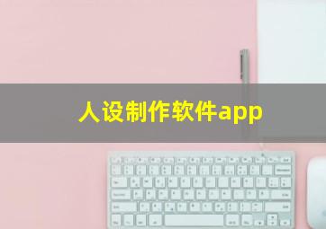 人设制作软件app