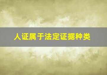 人证属于法定证据种类