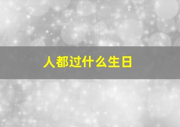 人都过什么生日