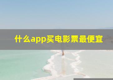 什么app买电影票最便宜