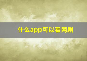 什么app可以看网剧