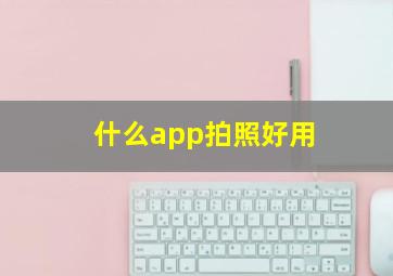 什么app拍照好用