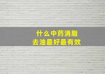 什么中药消脂去油最好最有效