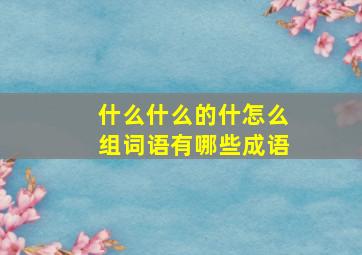 什么什么的什怎么组词语有哪些成语