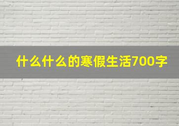 什么什么的寒假生活700字