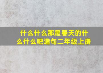 什么什么那是春天的什么什么吧造句二年级上册