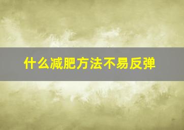 什么减肥方法不易反弹