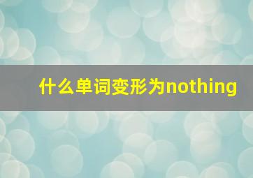 什么单词变形为nothing