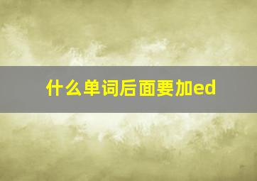 什么单词后面要加ed