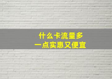 什么卡流量多一点实惠又便宜