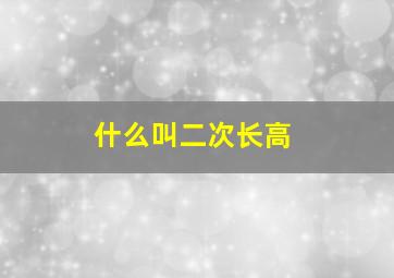 什么叫二次长高