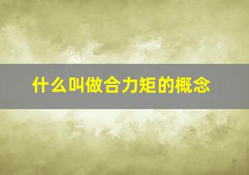 什么叫做合力矩的概念