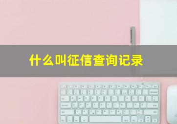 什么叫征信查询记录