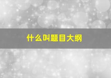 什么叫题目大纲