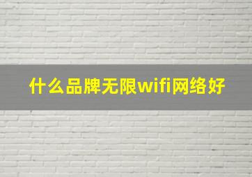 什么品牌无限wifi网络好