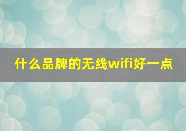 什么品牌的无线wifi好一点