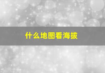 什么地图看海拔