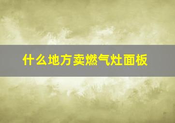 什么地方卖燃气灶面板