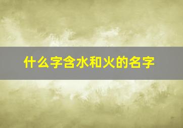 什么字含水和火的名字