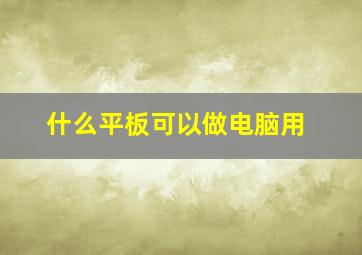 什么平板可以做电脑用