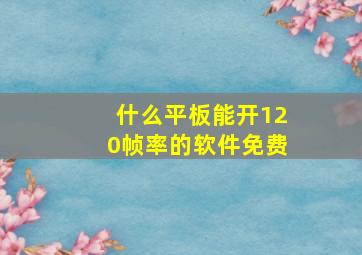 什么平板能开120帧率的软件免费