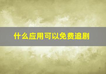 什么应用可以免费追剧