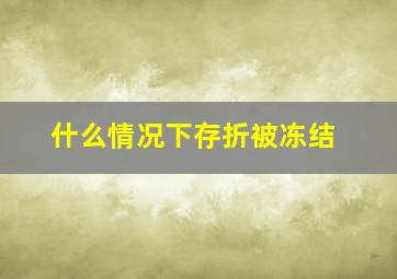 什么情况下存折被冻结