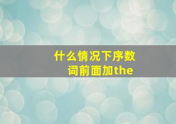 什么情况下序数词前面加the