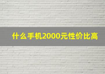 什么手机2000元性价比高