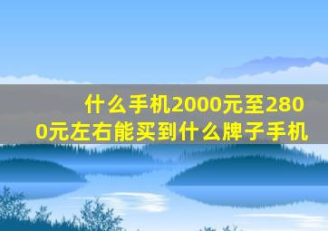 什么手机2000元至2800元左右能买到什么牌子手机