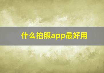 什么拍照app最好用