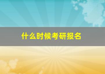 什么时候考研报名