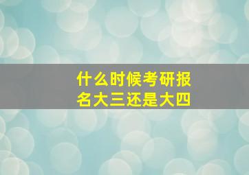 什么时候考研报名大三还是大四