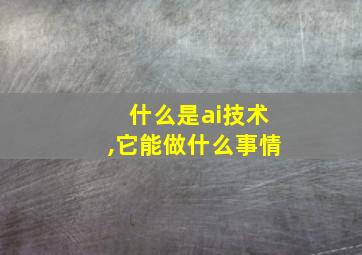 什么是ai技术,它能做什么事情