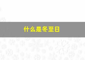 什么是冬至日