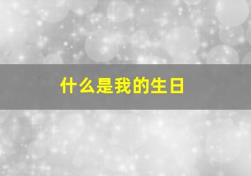 什么是我的生日