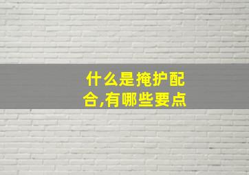 什么是掩护配合,有哪些要点