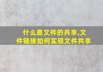 什么是文件的共享,文件链接如何实现文件共享