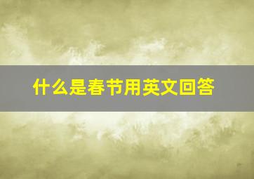 什么是春节用英文回答