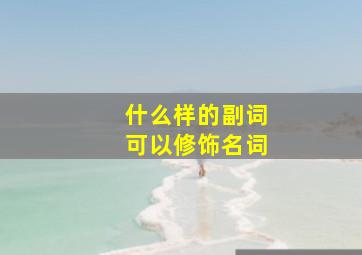 什么样的副词可以修饰名词