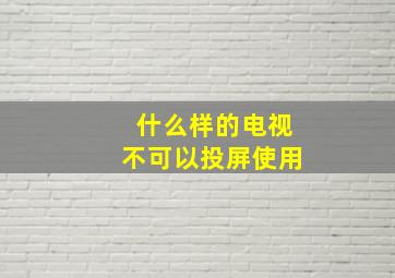 什么样的电视不可以投屏使用