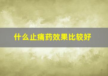 什么止痛药效果比较好