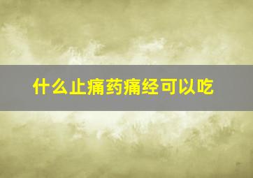 什么止痛药痛经可以吃