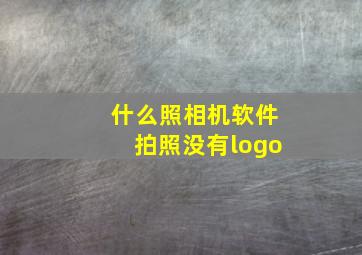 什么照相机软件拍照没有logo