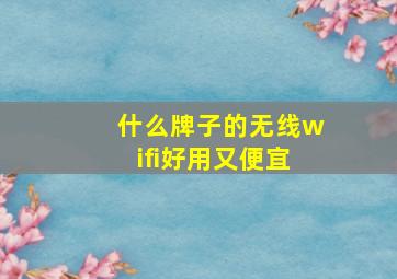 什么牌子的无线wifi好用又便宜