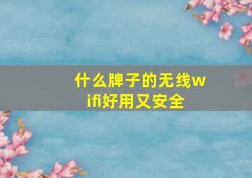 什么牌子的无线wifi好用又安全