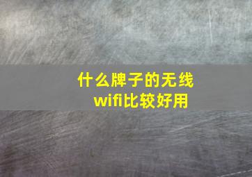 什么牌子的无线wifi比较好用