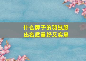 什么牌子的羽绒服出名质量好又实惠