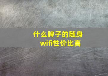 什么牌子的随身wifi性价比高